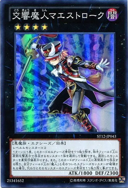 交響魔人マエストローク