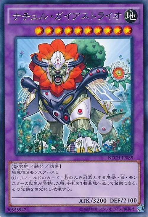 ナチュル・ガイアストライオ