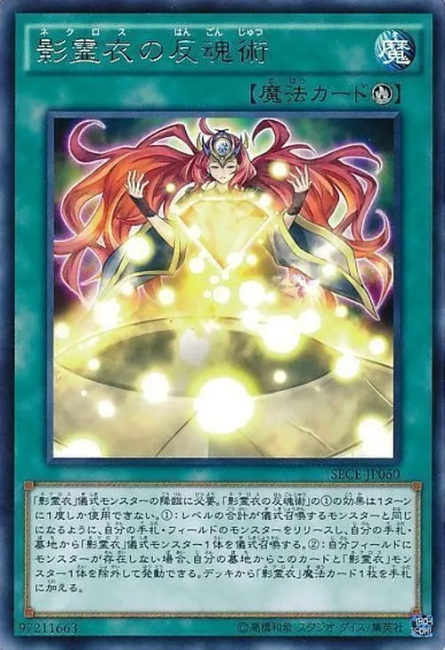影霊衣の反魂術