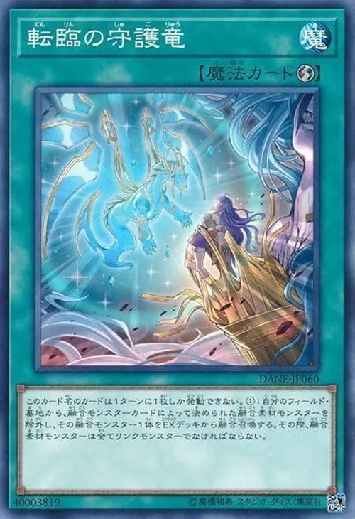 転臨の守護竜