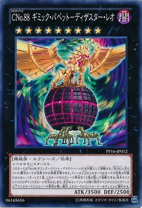 CNo.88 ギミック・パペット-ディザスター・レオ