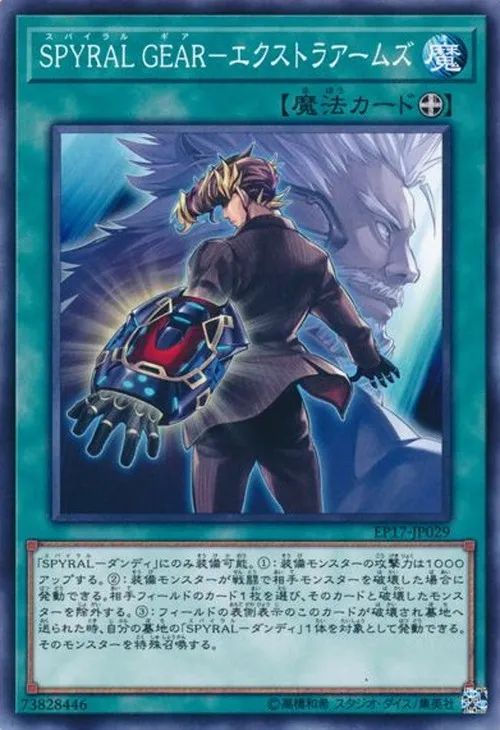 SPYRAL GEAR-エクストラアームズ