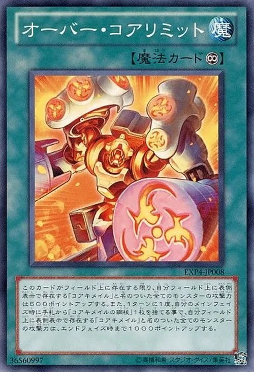 オーバー・コアリミット