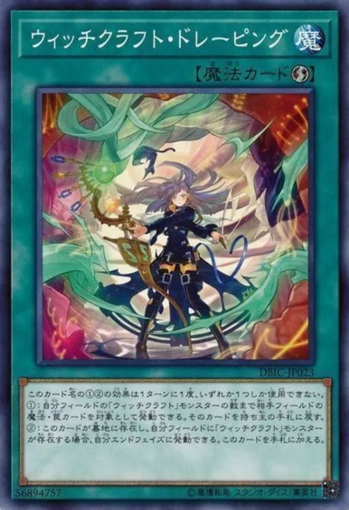 ウィッチクラフト・ドレーピング