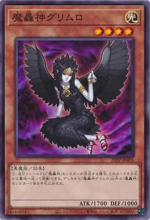 魔轟神グリムロ