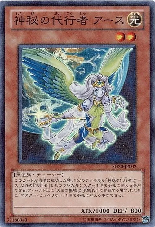 神秘の代行者 アース