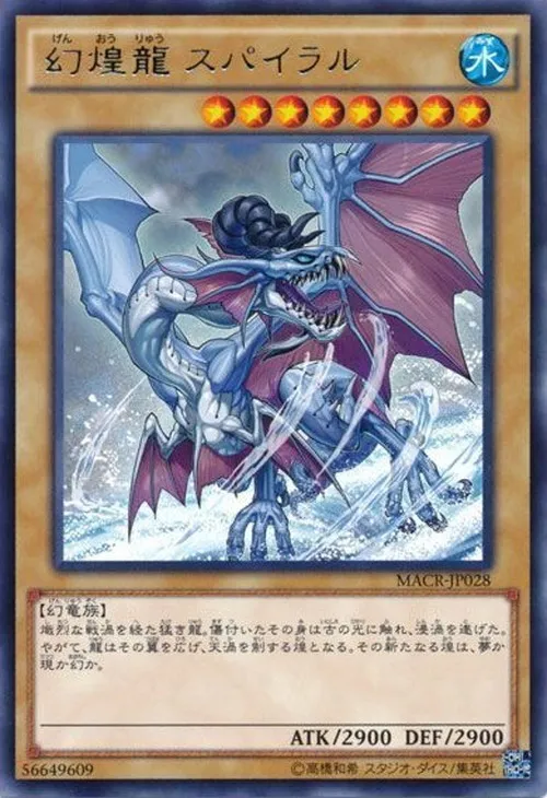 幻煌龍 スパイラル