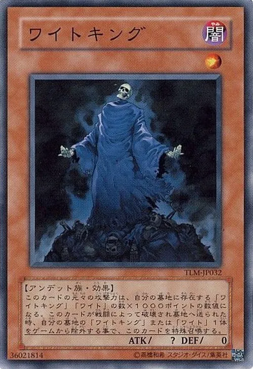 ワイトキング