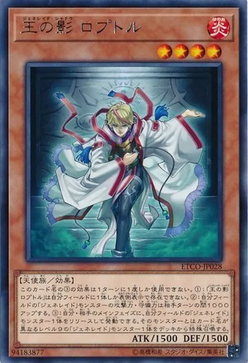 王の影 ロプトル