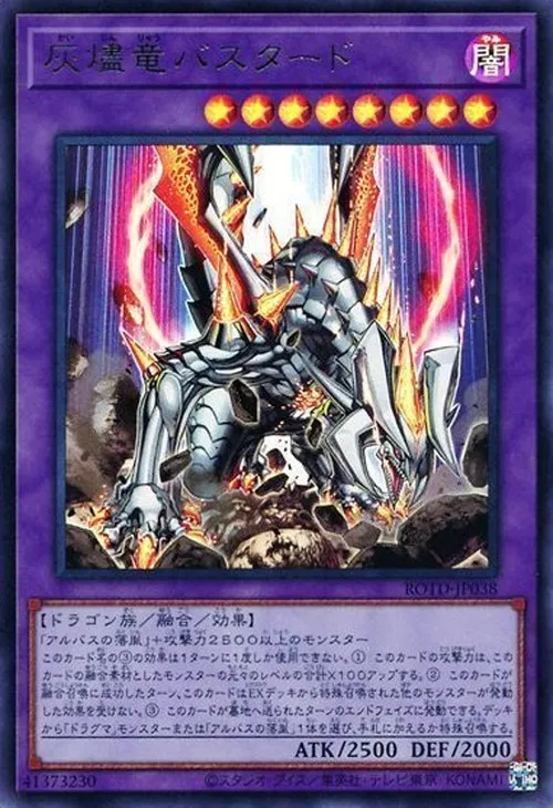 灰燼竜バスタード