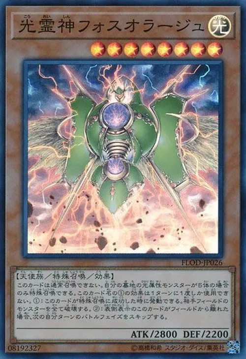 光霊神フォスオラージュ