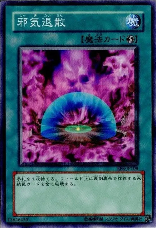 邪気退散
