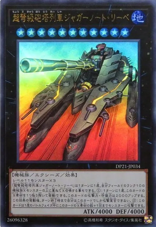 超弩級砲塔列車ジャガーノート・リーベ