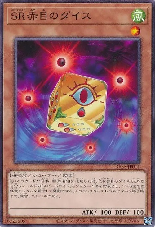 SR赤目のダイス