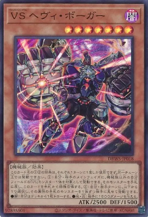 VS ヘヴィ・ボーガー