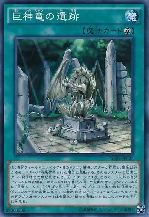 巨神竜の遺跡
