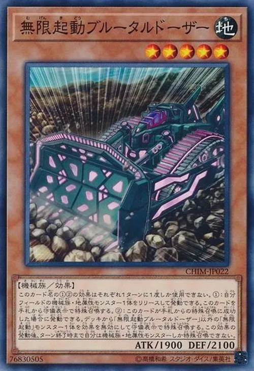無限起動ブルータルドーザー