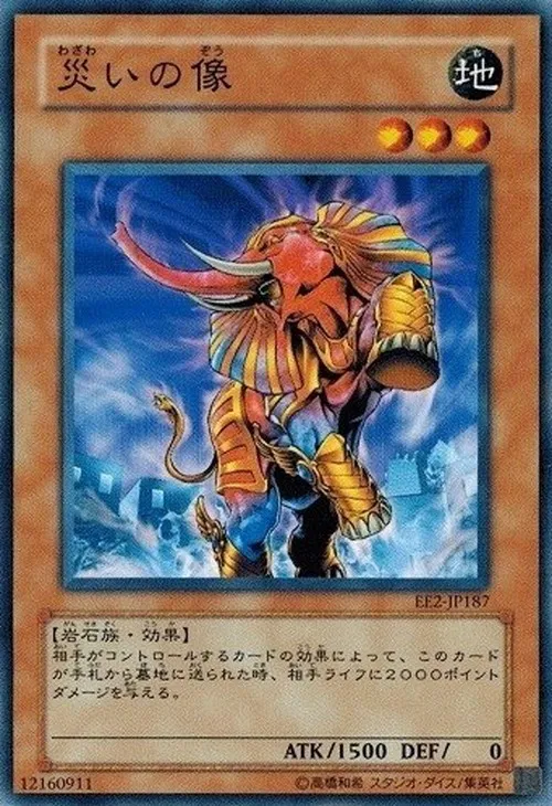 災いの像