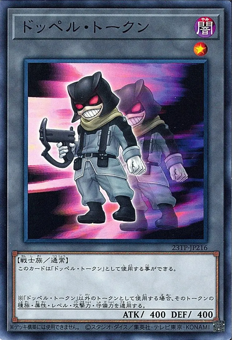 トークン ドッペル・トークン
