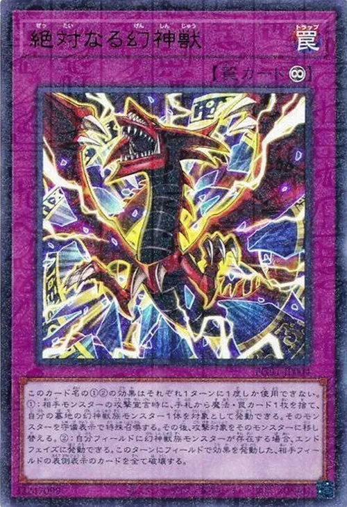 絶対なる幻神獣