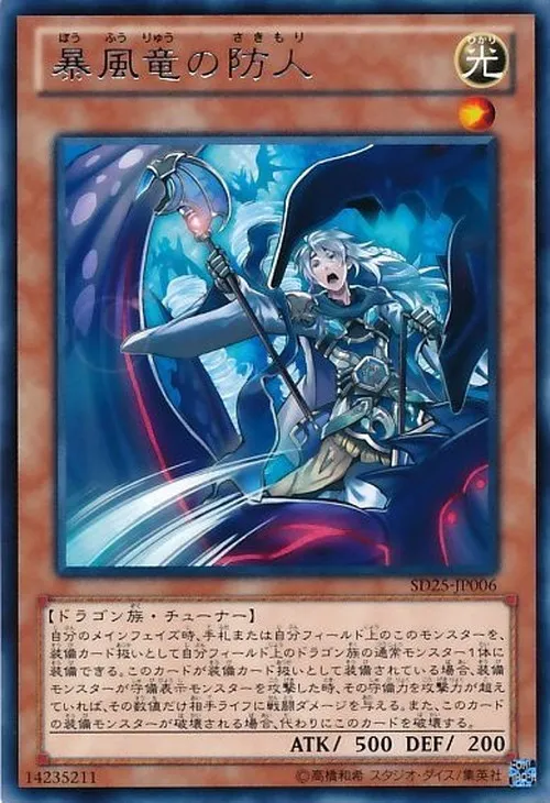 暴風竜の防人