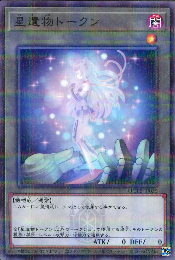 トークン 星遺物