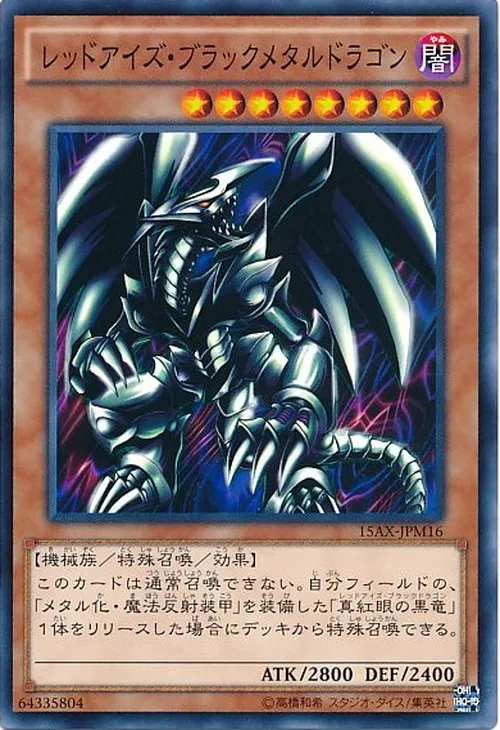 レッドアイズ・ブラックメタルドラゴン