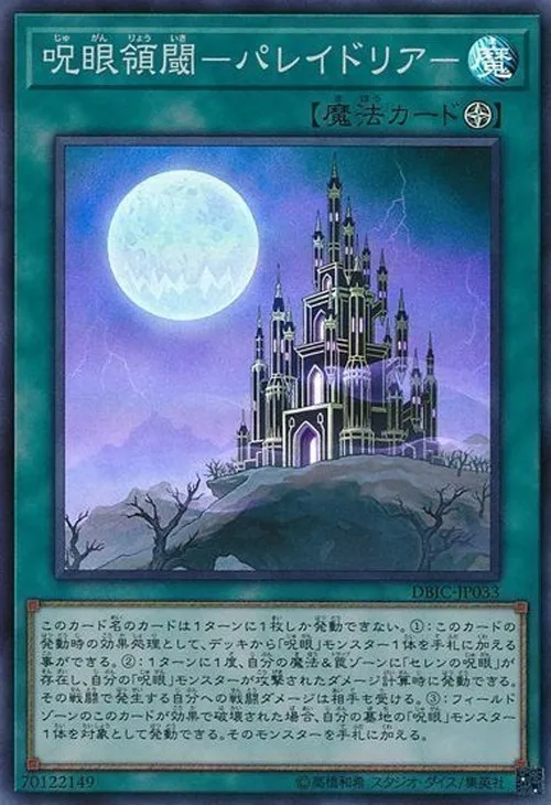 呪眼領閾-パレイドリア-