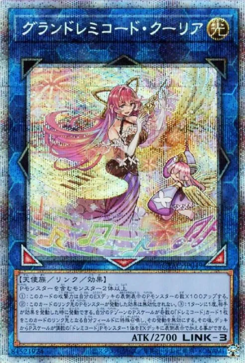 グランドレミコード・クーリア