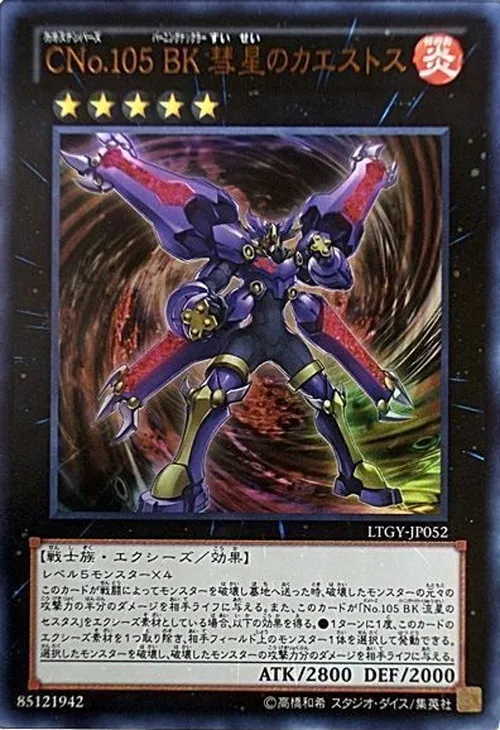 CNo.105 BK 彗星のカエストス