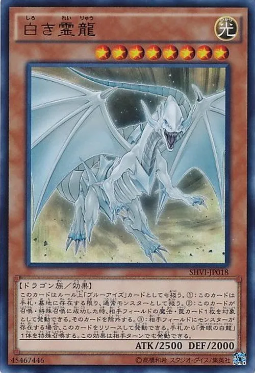 白き霊龍
