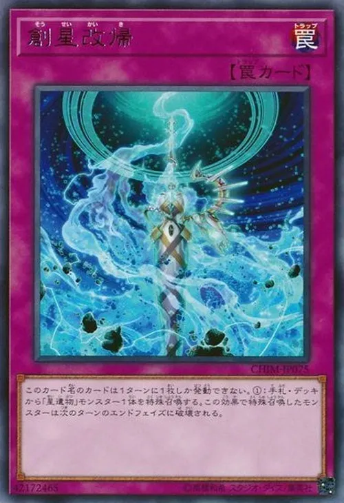創星改帰