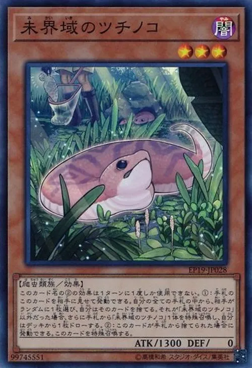 未界域のツチノコ