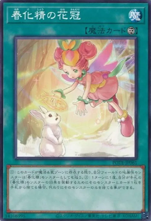 春化精の花冠