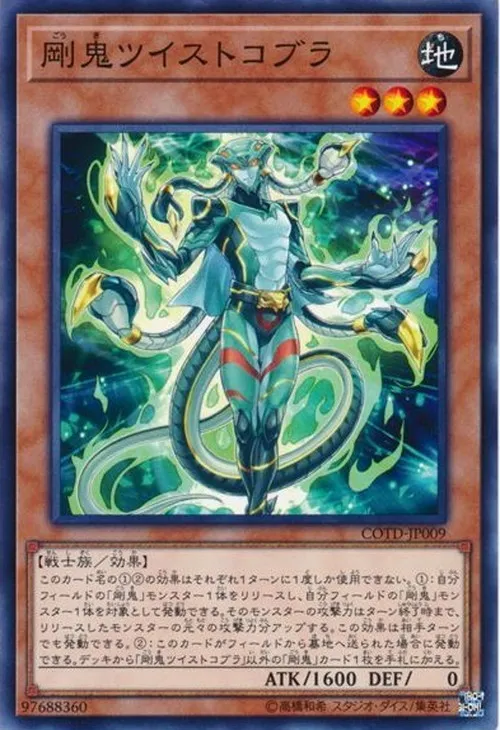 剛鬼ツイストコブラ
