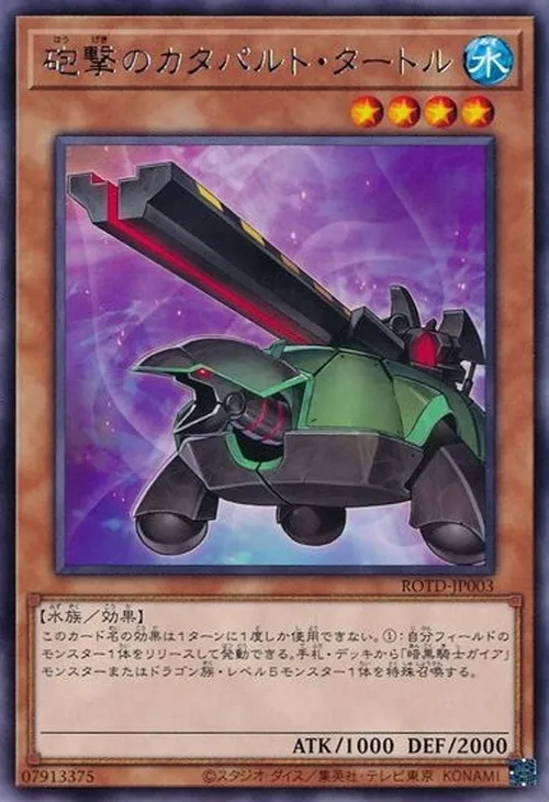 砲撃のカタパルト・タートル