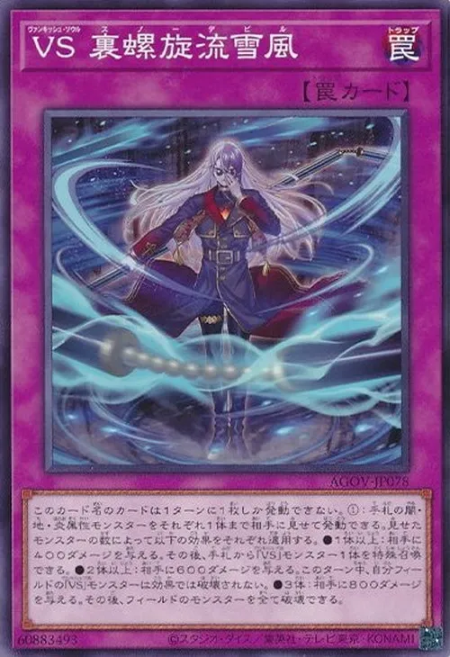 VS 裏螺旋流雪風