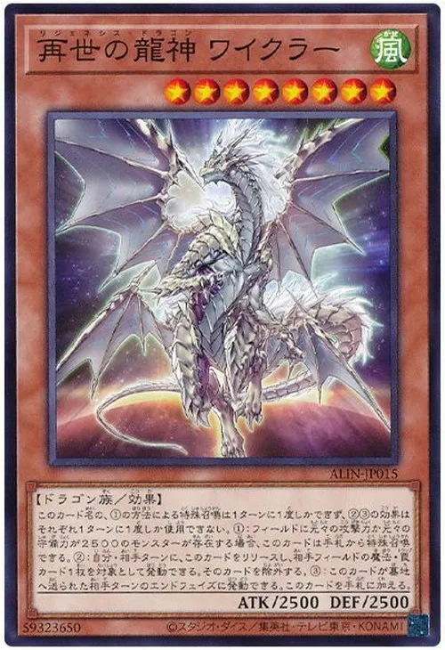 再世の龍神 ワイクラー