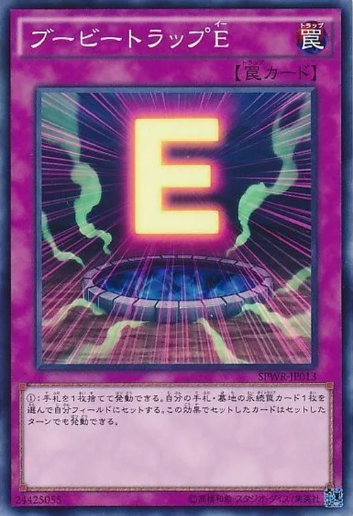 ブービートラップE