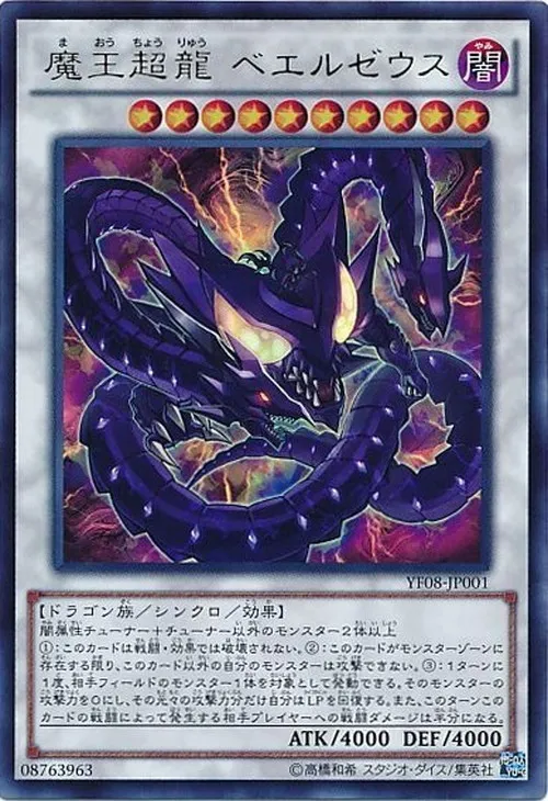 魔王超龍 ベエルゼウス