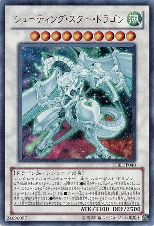 シューティング・スター・ドラゴン