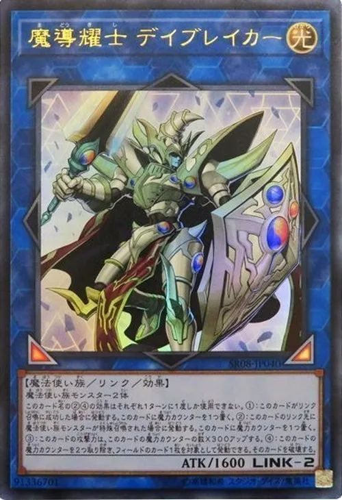 魔導耀士 デイブレイカー