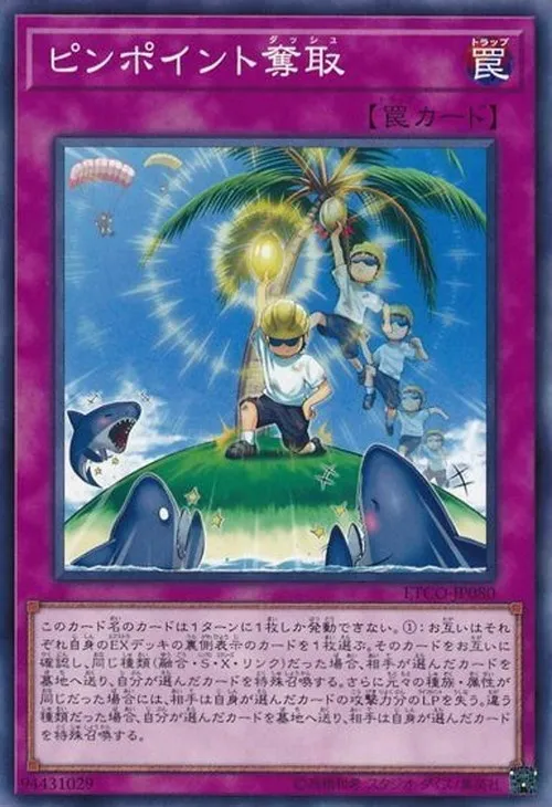 ピンポイント奪取