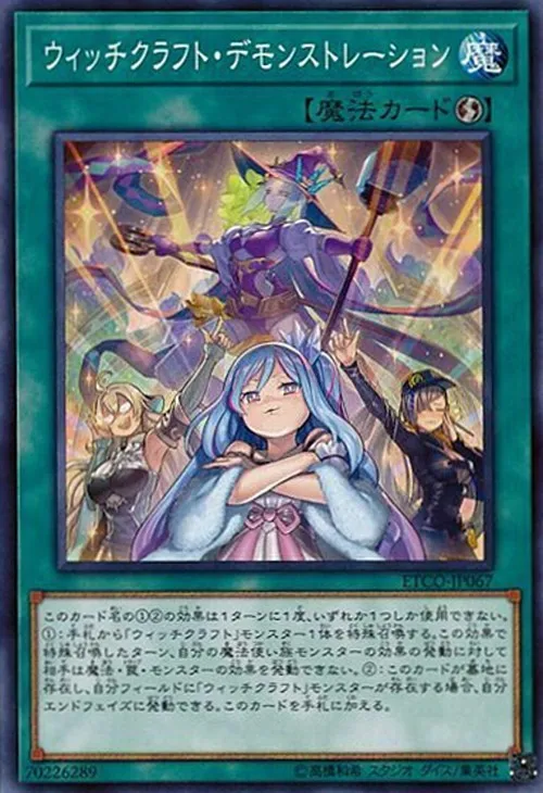 ウィッチクラフト・デモンストレーション