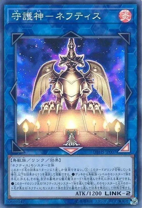 守護神-ネフティス
