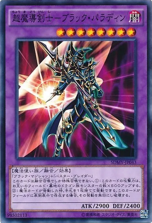 超魔導剣士-ブラック・パラディン