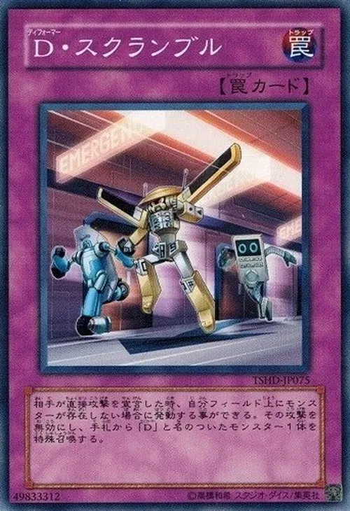 D・スクランブル