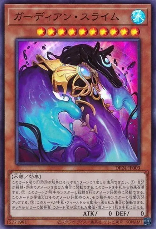 ガーディアン・スライム