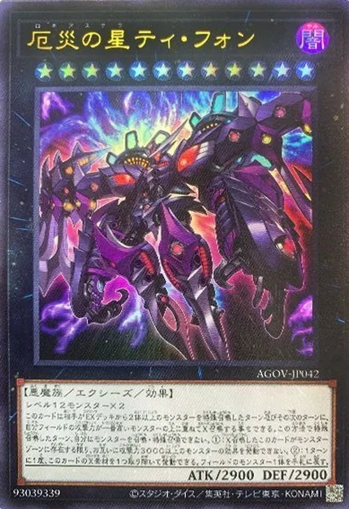厄災の星ティ・フォン