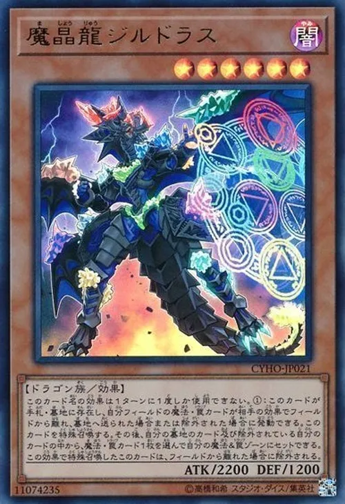 魔晶龍ジルドラス